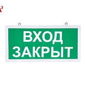 Изображение Светодиодный аварийный указатель Вход закрыт 330х180 мм с бап-3 SKE-SIP-E28-3015-BAP-3P