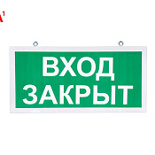 Изображение Светодиодный аварийный указатель Вход закрыт 330х180 мм с бап-1 SKE-SIP-E28-3015-BAP-1P